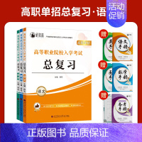 河北高职单招总复习[语数英] 高中通用 [正版]2025年新版河北大类高职单招考试语文数学英语模拟试卷复习资料用书职业技