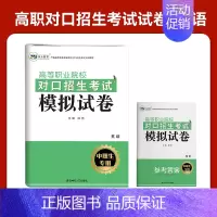 河北(中职生)对口招生模拟卷[英语] 高中通用 [正版]2025年新版河北大类高职单招考试语文数学英语模拟试卷复习资料用