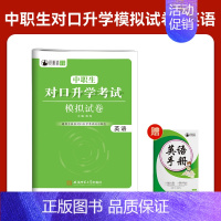 河北(中职生)对口升学模拟卷[英语] 高中通用 [正版]2025年新版河北大类高职单招考试语文数学英语模拟试卷复习资料用