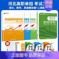 考试二类[二大类+语数英]模拟卷/套装 高中通用 [正版]2025年新版河北大类高职单招考试语文数学英语模拟试卷复习资料