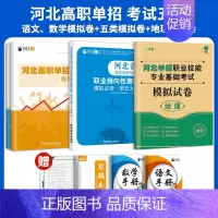 考试五类[五大类+语数地]模拟卷/套装 高中通用 [正版]2025年新版河北大类高职单招考试语文数学英语模拟试卷复习资料