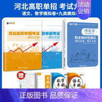 考试九类[九大类+语数]模拟卷/套装 高中通用 [正版]2025年新版河北大类高职单招考试语文数学英语模拟试卷复习资料用