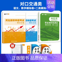 对口交通类[二大类+语数]模拟卷/套装 高中通用 [正版]2025年新版河北大类高职单招考试语文数学英语模拟试卷复习资料