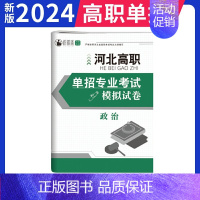 河北单招模拟试卷-政治 高中通用 [正版]2025年新版河北大类高职单招考试语文数学英语模拟试卷复习资料用书职业技能面试