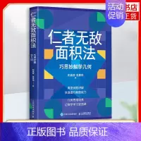 [正版]仁者无敌面积法:巧思妙解学几何 张景中院士数学科普 几何思维 数学 简史 自然科学类书籍 书籍凤凰书店