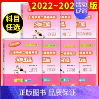 中考 二模 语数英物化政史[全7册] 初中通用 [正版]2022-2023走向成功上海中考二模卷两年分类汇编语文数学英语