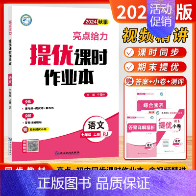 [24秋-课时作业]语文7上-人教 初中通用 [正版]2024秋新版初中亮点给力大试卷提优课时作业本语文数学英语七7年级