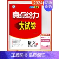 [2024春-大试卷]语文7下-人教 初中通用 [正版]2024秋新版初中亮点给力大试卷提优课时作业本语文数学英语七7年