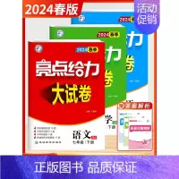 [2024春-大试卷]语数英7下-套装3本 初中通用 [正版]2024秋新版初中亮点给力大试卷提优课时作业本语文数学英语