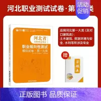 河北职业技能[第一大类] 高中通用 [正版]2025年新版河北大类高职单招考试语文数学英语模拟试卷复习资料用书职业技能面