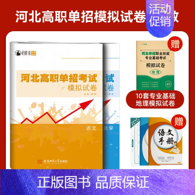 河北高职单招模拟卷[语数]赠地理模拟卷 高中通用 [正版]2025年新版河北大类高职单招考试语文数学英语模拟试卷复习资料