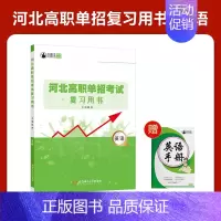 河北高职单招复习书[英语] 高中通用 [正版]2025年新版河北大类高职单招考试语文数学英语模拟试卷复习资料用书职业技能