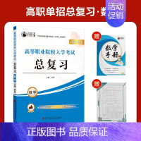 河北高职单招总复习[数学] 高中通用 [正版]2025年新版河北大类高职单招考试语文数学英语模拟试卷复习资料用书职业技能