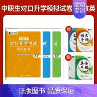 河北(中职生)对口升学模拟卷[语数英] 高中通用 [正版]2025年新版河北大类高职单招考试语文数学英语模拟试卷复习资料