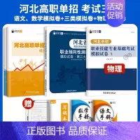 考试三类[三大类+语数物]模拟卷/套装 高中通用 [正版]2025年新版河北大类高职单招考试语文数学英语模拟试卷复习资料