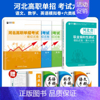 考试六类[六大类+语数英]模拟卷/套装 高中通用 [正版]2025年新版河北大类高职单招考试语文数学英语模拟试卷复习资料