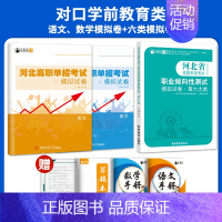 对口学前类[六大类+语数]模拟卷/套装 高中通用 [正版]2025年新版河北大类高职单招考试语文数学英语模拟试卷复习资料