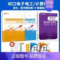 对口计算机[十大类+语数]模拟卷/套装 高中通用 [正版]2025年新版河北大类高职单招考试语文数学英语模拟试卷复习资料