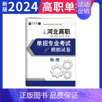 河北单招模拟试卷-物理 高中通用 [正版]2025年新版河北大类高职单招考试语文数学英语模拟试卷复习资料用书职业技能面试