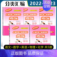 中考 二模 语数英物化[套装5册] 初中通用 [正版]2022-2023走向成功上海中考二模卷两年分类汇编语文数学英语物