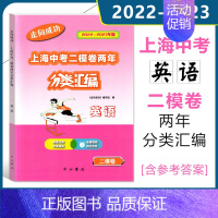 中考 二模 [英语] 初中通用 [正版]2022-2023走向成功上海中考二模卷两年分类汇编语文数学英语物理化学道德与法