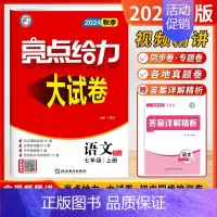 [24秋-大试卷]语文7上-人教 初中通用 [正版]2024秋新版初中亮点给力大试卷提优课时作业本语文数学英语七7年级上