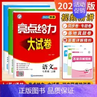 [24秋-大试卷]语数英7上-套装3本 初中通用 [正版]2024秋新版初中亮点给力大试卷提优课时作业本语文数学英语七7
