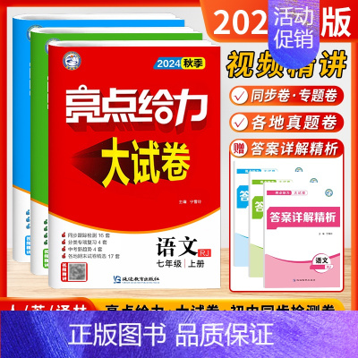 [24秋-大试卷]语数英7上-套装3本 初中通用 [正版]2024秋新版初中亮点给力大试卷提优课时作业本语文数学英语七7