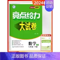 [2024春-大试卷]数学7下-苏科 初中通用 [正版]2024秋新版初中亮点给力大试卷提优课时作业本语文数学英语七7年