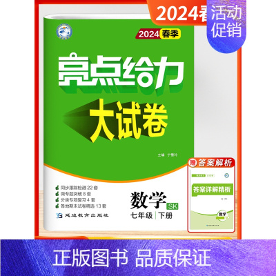 [2024春-大试卷]数学7下-苏科 初中通用 [正版]2024秋新版初中亮点给力大试卷提优课时作业本语文数学英语七7年