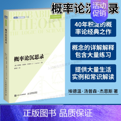 概率论沉思录 杰恩斯40年积淀的概率论*之作概率论统计学贝叶斯概率统计教程 [正版]出版社概率论沉思录 杰恩斯40年积淀