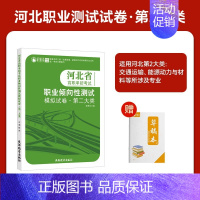 河北职业技能[第二大类] 高中通用 [正版]2025年新版河北大类高职单招考试语文数学英语模拟试卷复习资料用书职业技能面