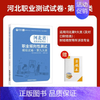 河北职业技能[第九大类] 高中通用 [正版]2025年新版河北大类高职单招考试语文数学英语模拟试卷复习资料用书职业技能面