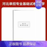 河北高职单招模拟卷[化学] 高中通用 [正版]2025年新版河北大类高职单招考试语文数学英语模拟试卷复习资料用书职业技能
