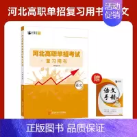 河北高职单招复习书[语文] 高中通用 [正版]2025年新版河北大类高职单招考试语文数学英语模拟试卷复习资料用书职业技能