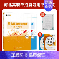 河北高职单招复习书[语数] 高中通用 [正版]2025年新版河北大类高职单招考试语文数学英语模拟试卷复习资料用书职业技能