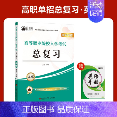 河北高职单招总复习[英语] 高中通用 [正版]2025年新版河北大类高职单招考试语文数学英语模拟试卷复习资料用书职业技能