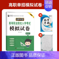 河北高职单招入学考试模拟卷[数学] 高中通用 [正版]2025年新版河北大类高职单招考试语文数学英语模拟试卷复习资料用书