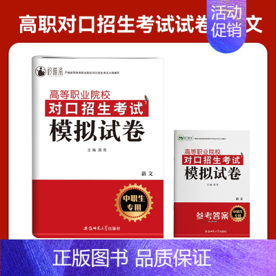 河北(中职生)对口招生模拟卷[语文] 高中通用 [正版]2025年新版河北大类高职单招考试语文数学英语模拟试卷复习资料用