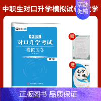 河北(中职生)对口升学模拟卷[数学] 高中通用 [正版]2025年新版河北大类高职单招考试语文数学英语模拟试卷复习资料用