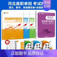 考试四类[四大类+语数英]模拟卷/套装 高中通用 [正版]2025年新版河北大类高职单招考试语文数学英语模拟试卷复习资料