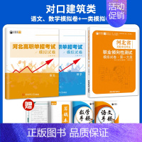 对口建筑类[一大类+语数]模拟卷/套装 高中通用 [正版]2025年新版河北大类高职单招考试语文数学英语模拟试卷复习资料