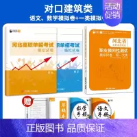 对口建筑类[一大类+语数]模拟卷/套装 高中通用 [正版]2025年新版河北大类高职单招考试语文数学英语模拟试卷复习资料