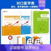 对口医学类[七大类+语数]模拟卷/套装 高中通用 [正版]2025年新版河北大类高职单招考试语文数学英语模拟试卷复习资料