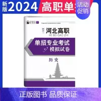 河北单招模拟试卷-历史 高中通用 [正版]2025年新版河北大类高职单招考试语文数学英语模拟试卷复习资料用书职业技能面试