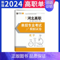 河北单招模拟试卷-化学 高中通用 [正版]2025年新版河北大类高职单招考试语文数学英语模拟试卷复习资料用书职业技能面试