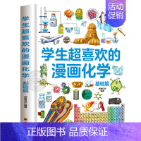 [精装]学生超喜欢的漫画化学(基础篇) [正版]精装硬壳学生超喜欢的漫画数学 二年级科普类书籍上初中必读的爆笑数学漫画小