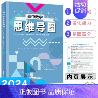 高中数学思维导图 高中通用 [正版]2024高中数学思维导图通用版高一高二高三高考冲刺知识点归纳总结轻松快捷巧记巩固基础