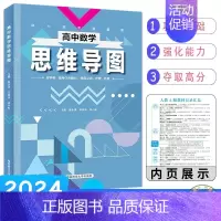 高中数学思维导图 高中通用 [正版]2024高中数学思维导图通用版高一高二高三高考冲刺知识点归纳总结轻松快捷巧记巩固基础