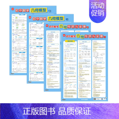 [数学几何模型+几何性质与定理](共4张) 初中通用 [正版]初中数学几何模型挂图几何图形辅助线七八九年级数学分类知识点